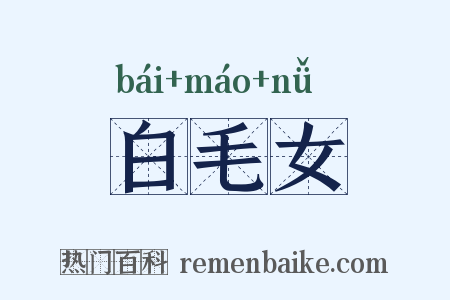 白毛女是什么意思的图片